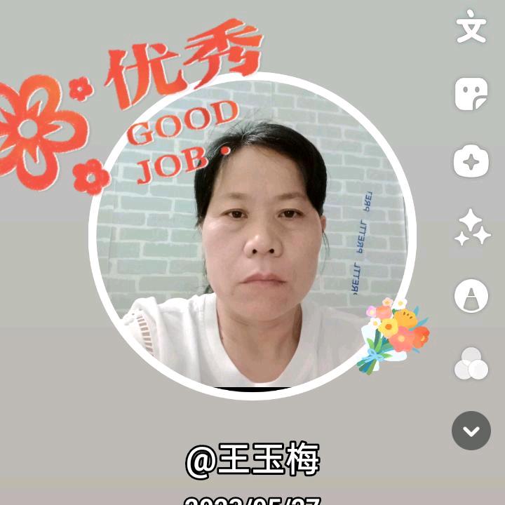 王玉梅