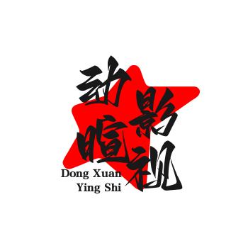 动暄影视