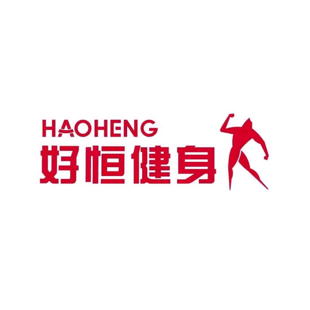 好恒健身小许