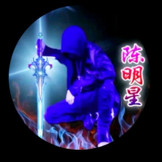陈明星
