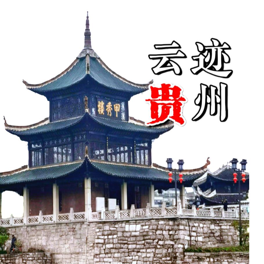云迹贵州 👑