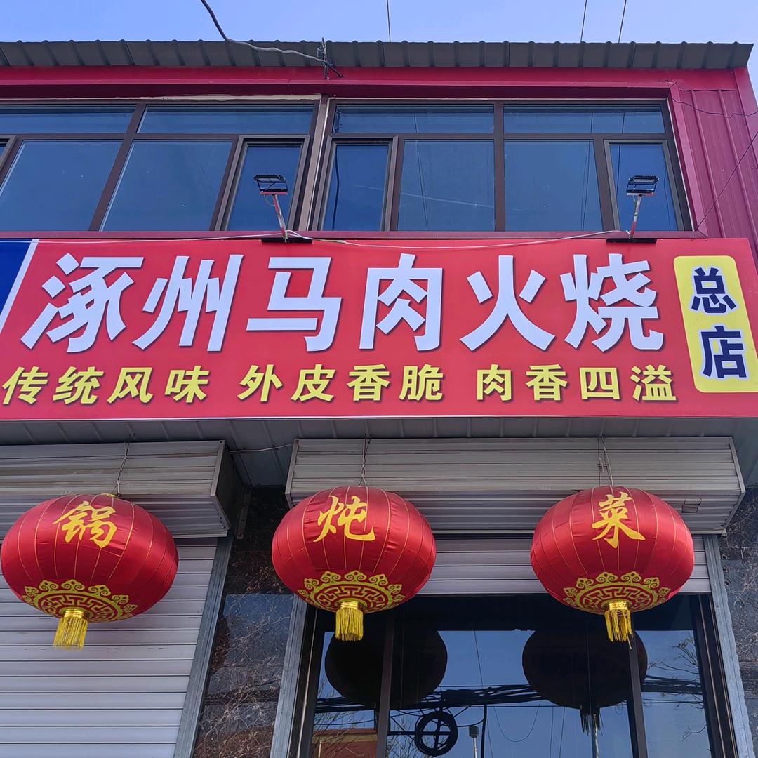 涿州马肉火烧
