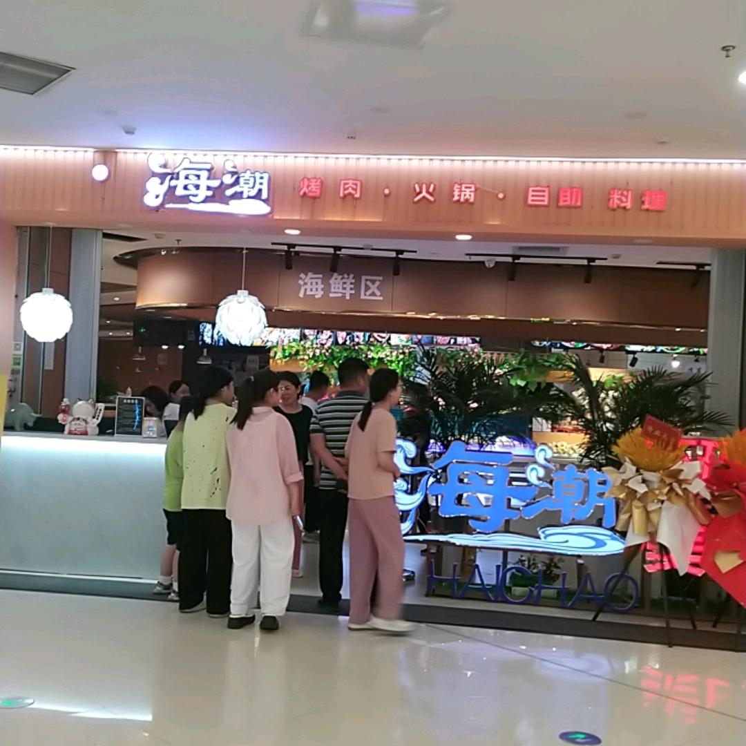 海潮寰球美食自助