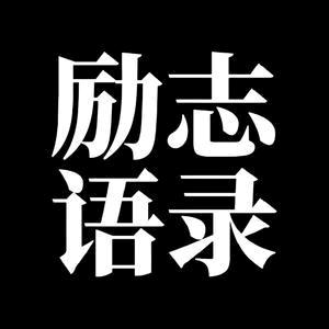 过去语录