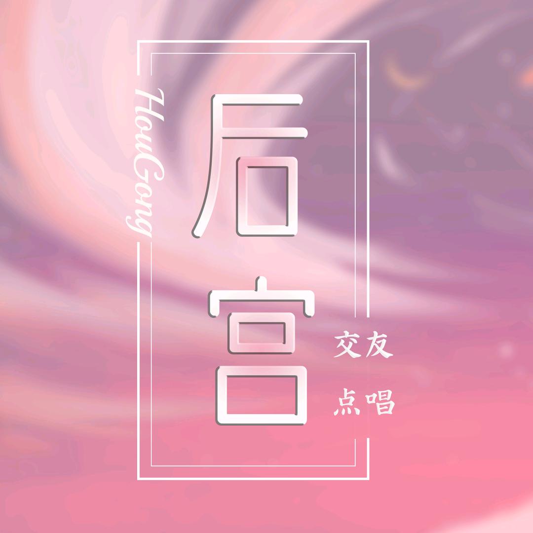后宫－新厅营业