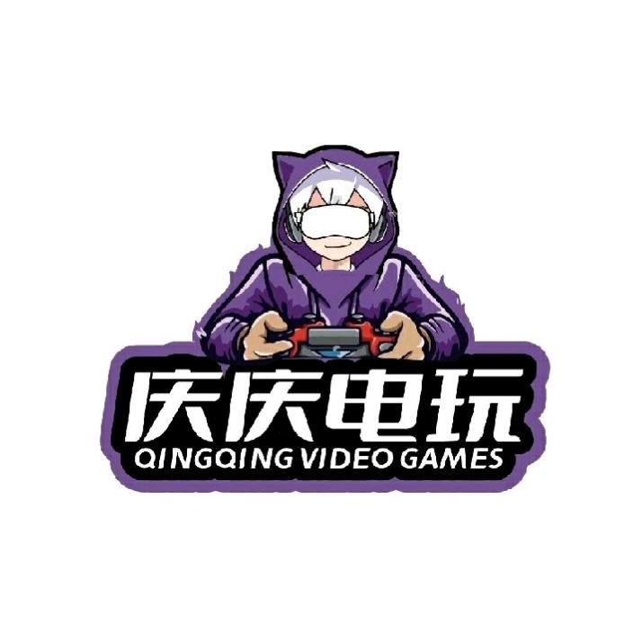 庆庆电玩