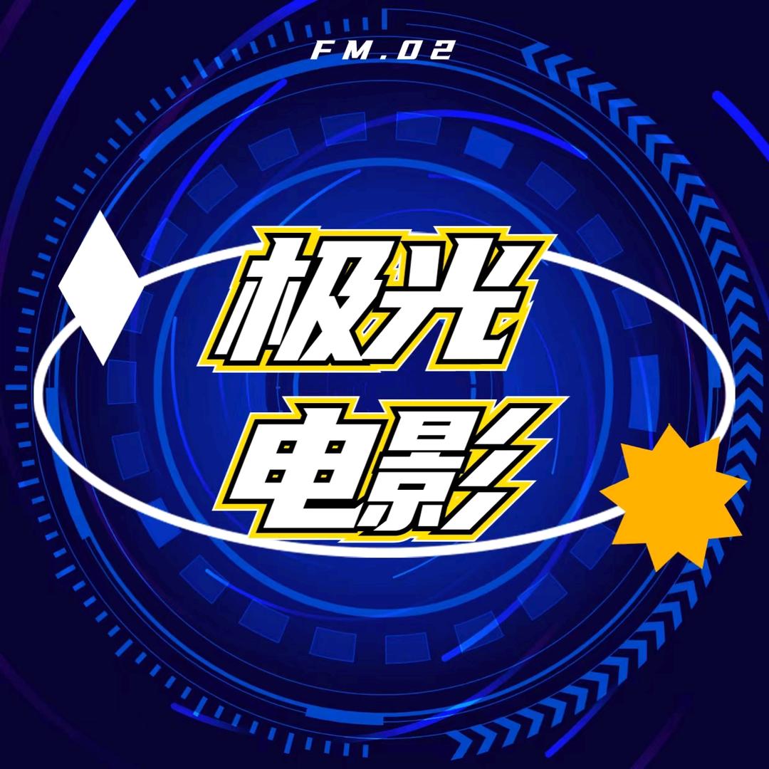 天问带你看电影
