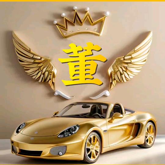 忘掉过去从新开始：董三哥