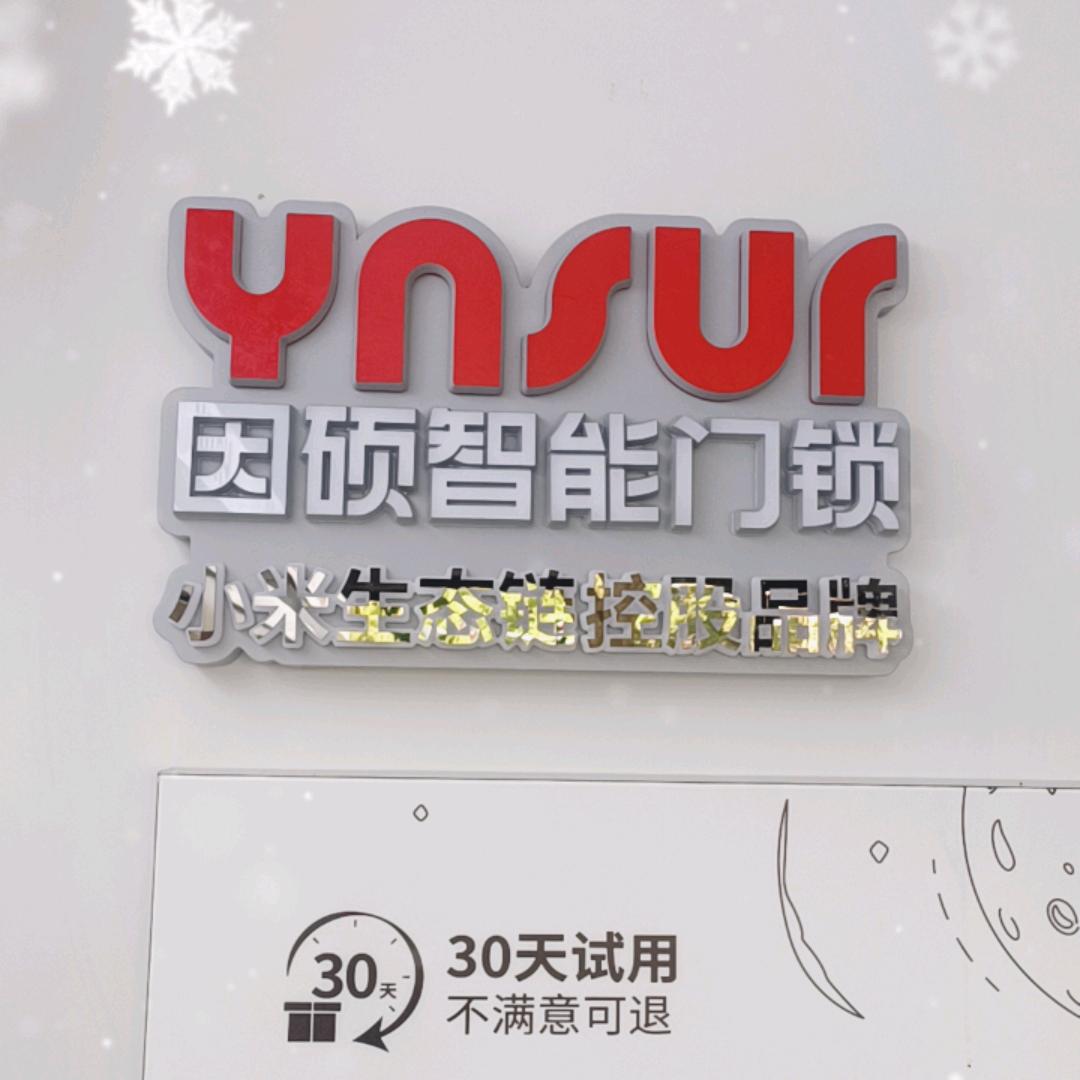 因硕智能锁常德总经销