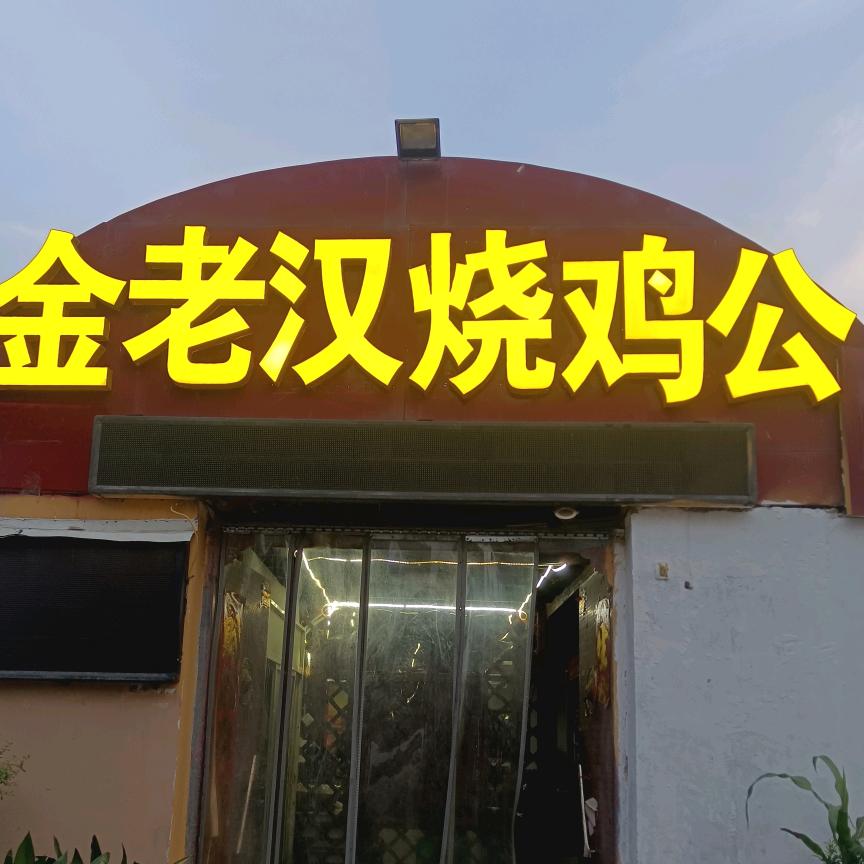 金老汉烧鸡公（海宫广场）