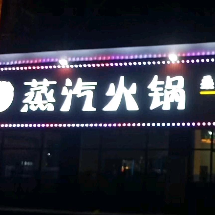 君德利 蒸汽火锅桑拿海鲜·鱼·鸡