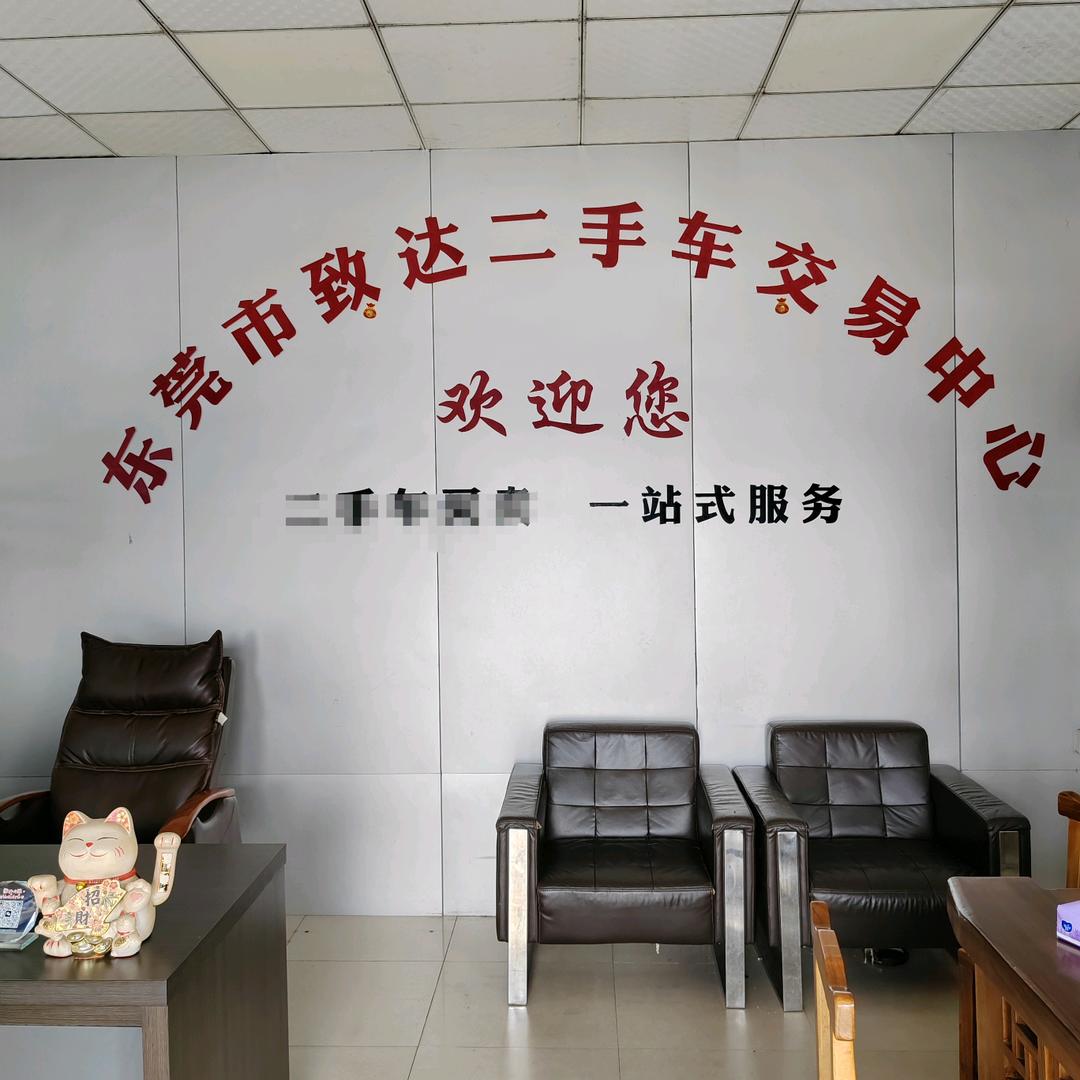 东莞市致达二手车经销有限公司