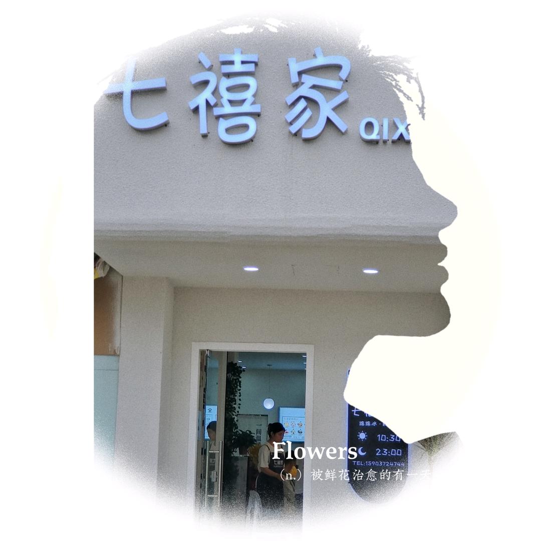 安阳市殷都区水冶七禧家餐饮店