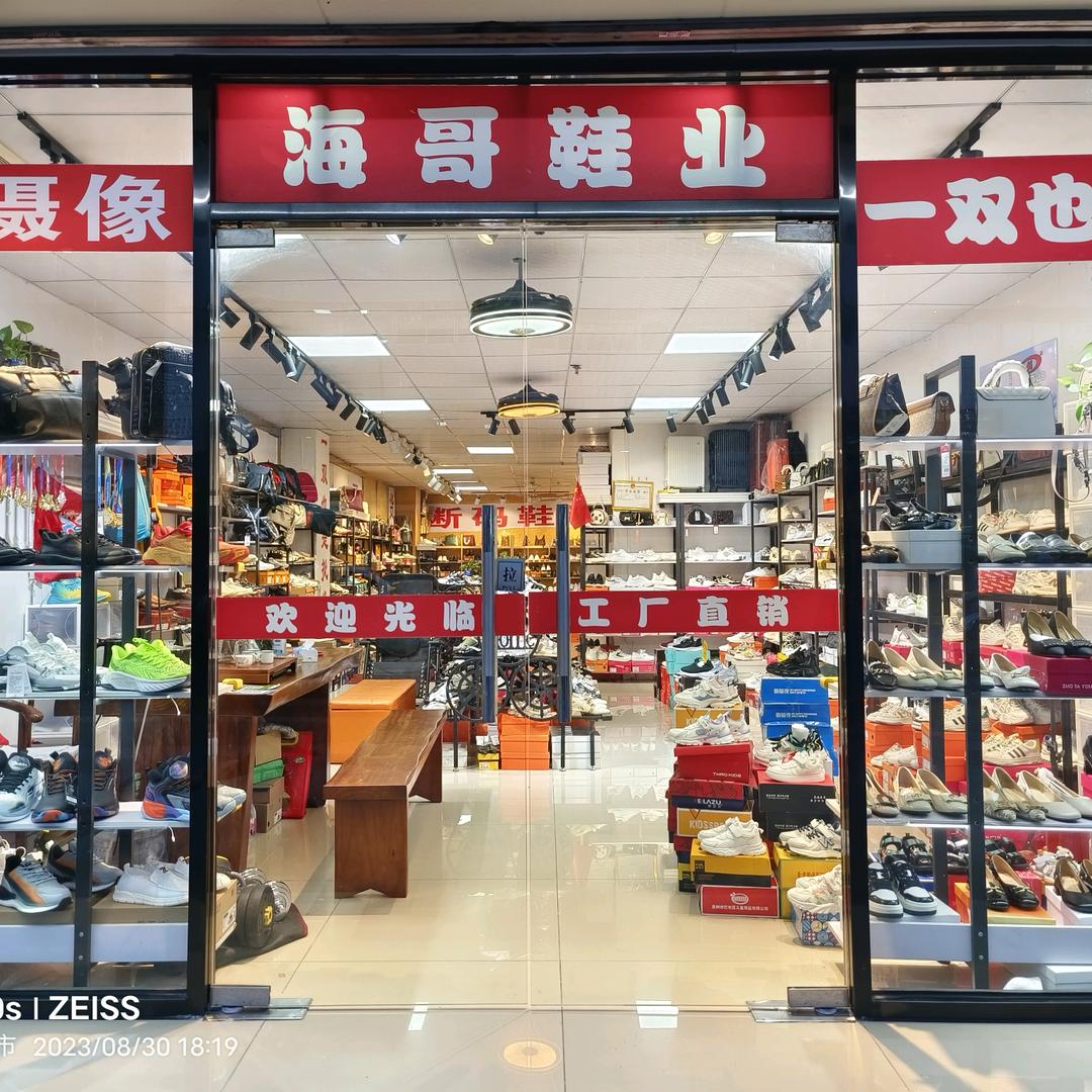 海哥鞋业