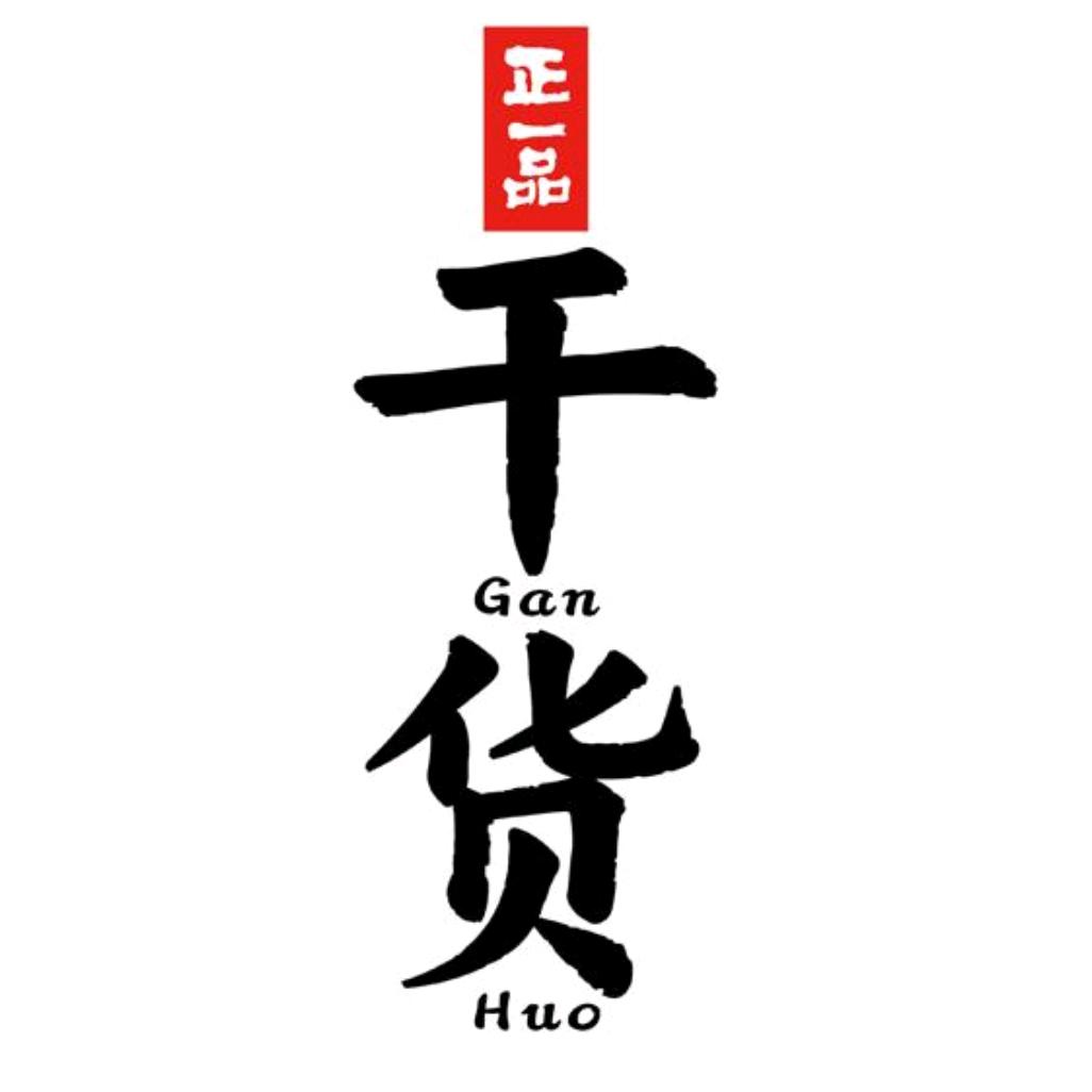 上干货