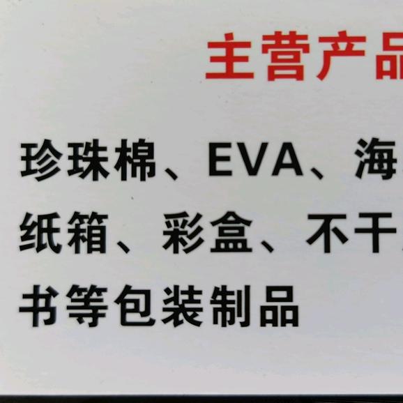 东莞市永益珍珠棉加工厂