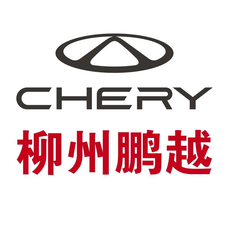 奇瑞汽车柳州鹏越体验中心