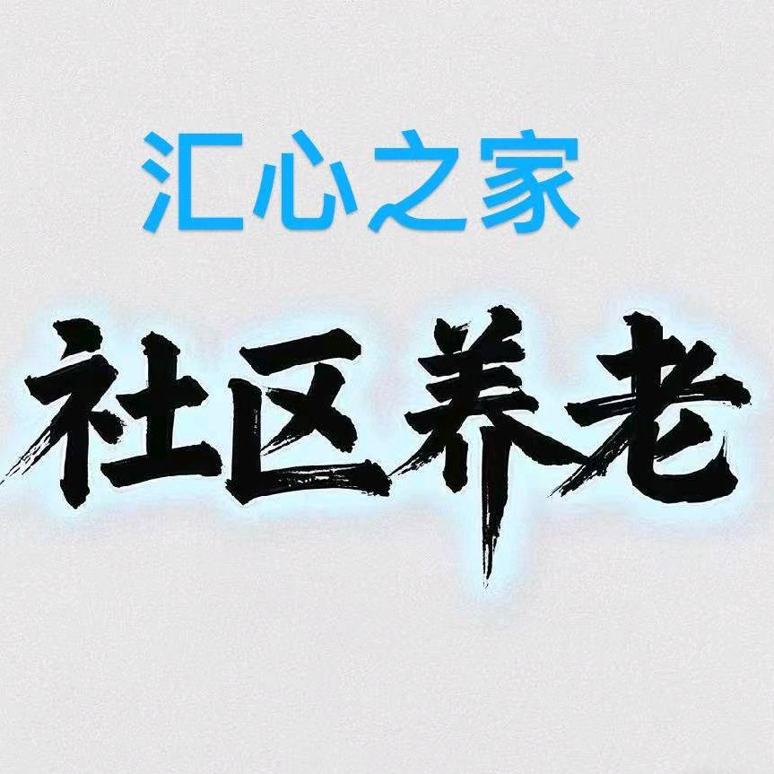 台州临海汇心之家社区托老5（免费收徒））