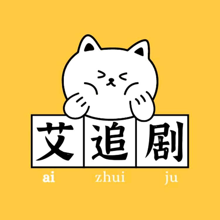 艾追剧