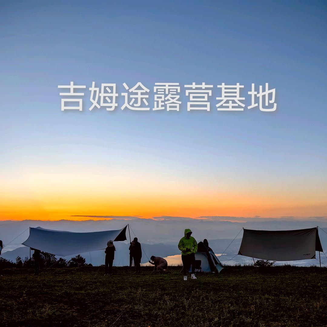 吉姆先森（吉姆途）