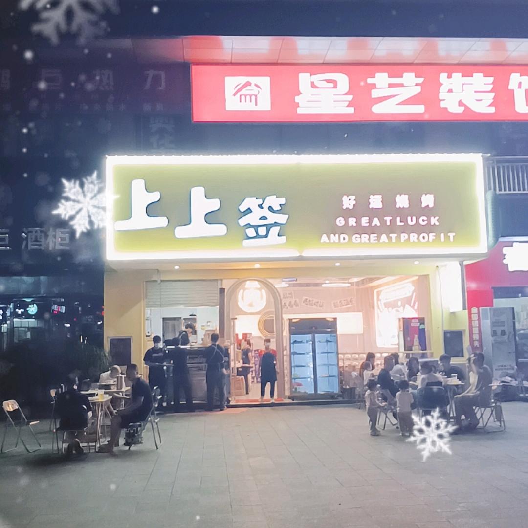 仁怀店  上上签好运烧烤