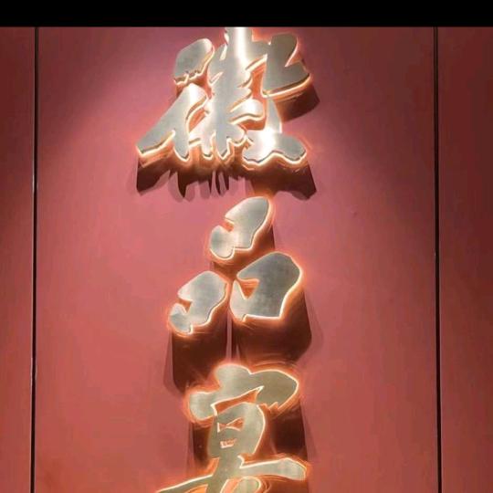 徽品宴万涛