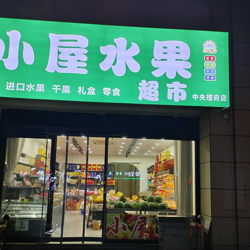 景兰小屋水果(中央檀府店)