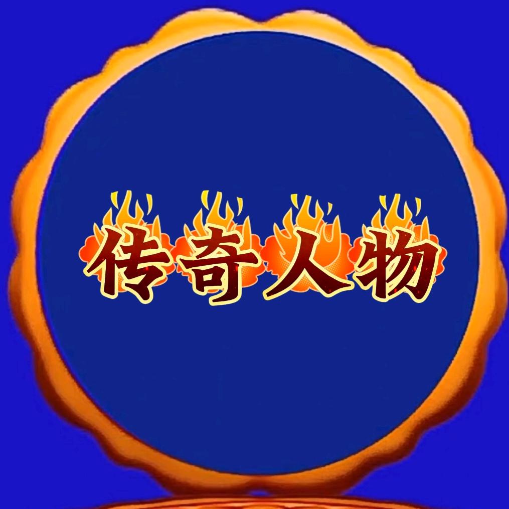 传奇人物