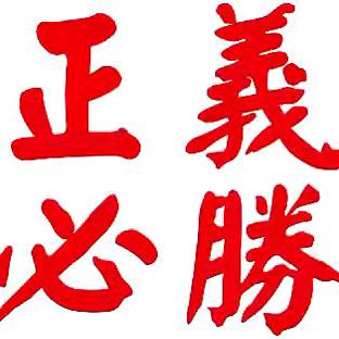 勇往直前