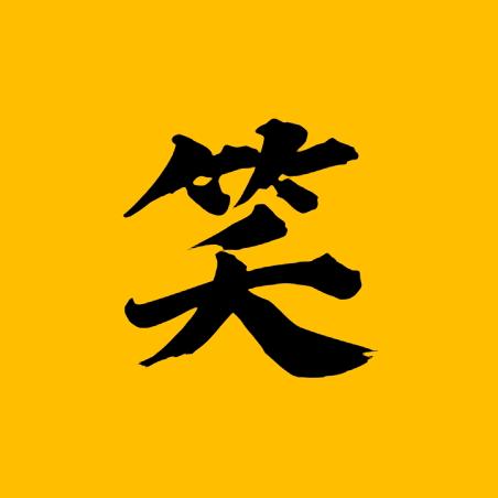 大笑