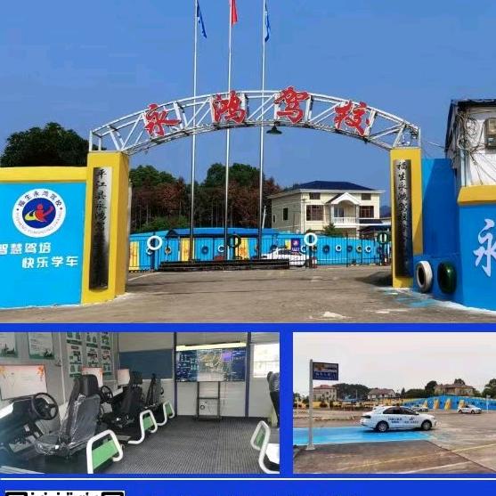 福生·永鸿驾校
