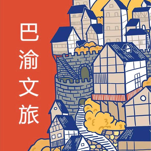 巴渝文旅