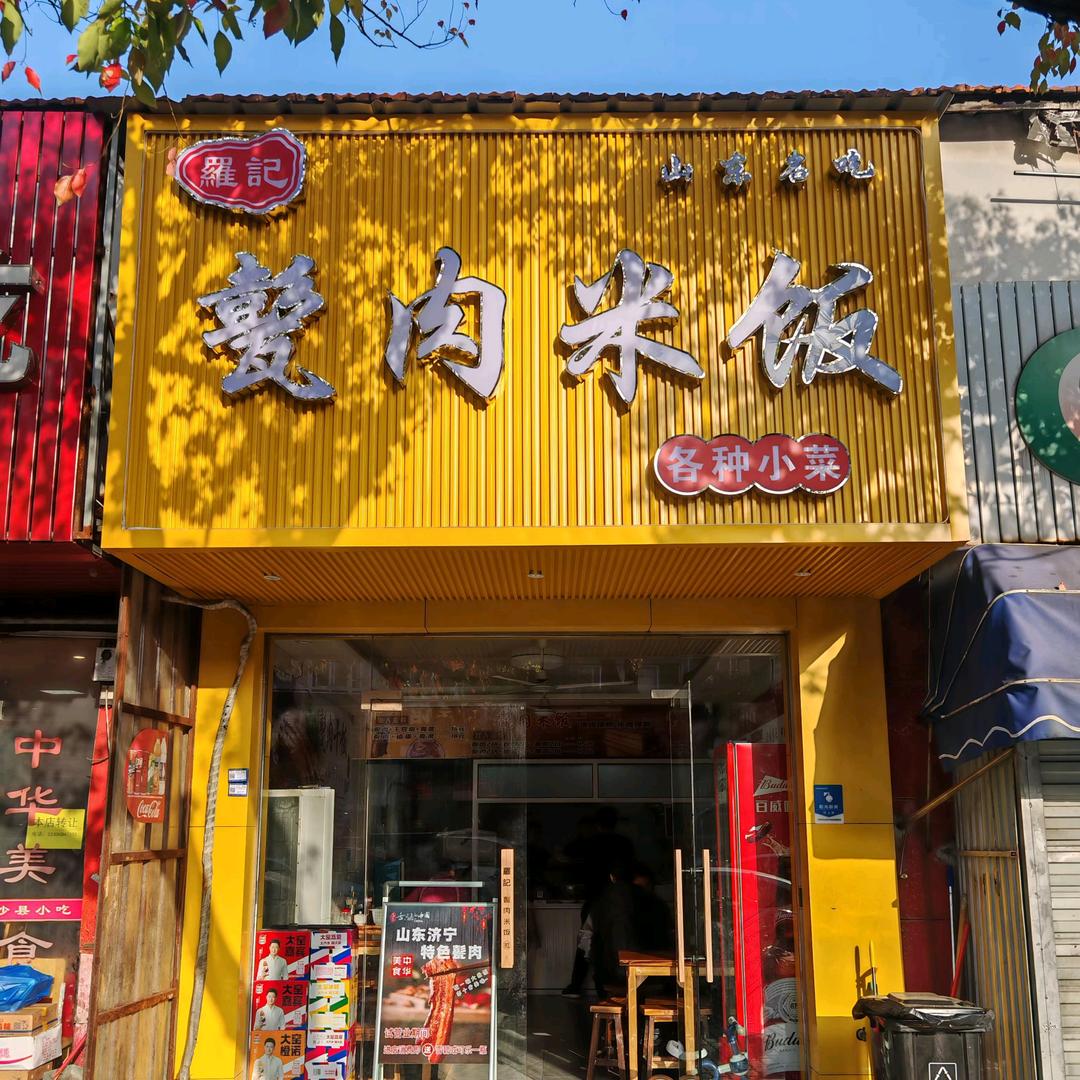 罗记甏肉米饭北仑店