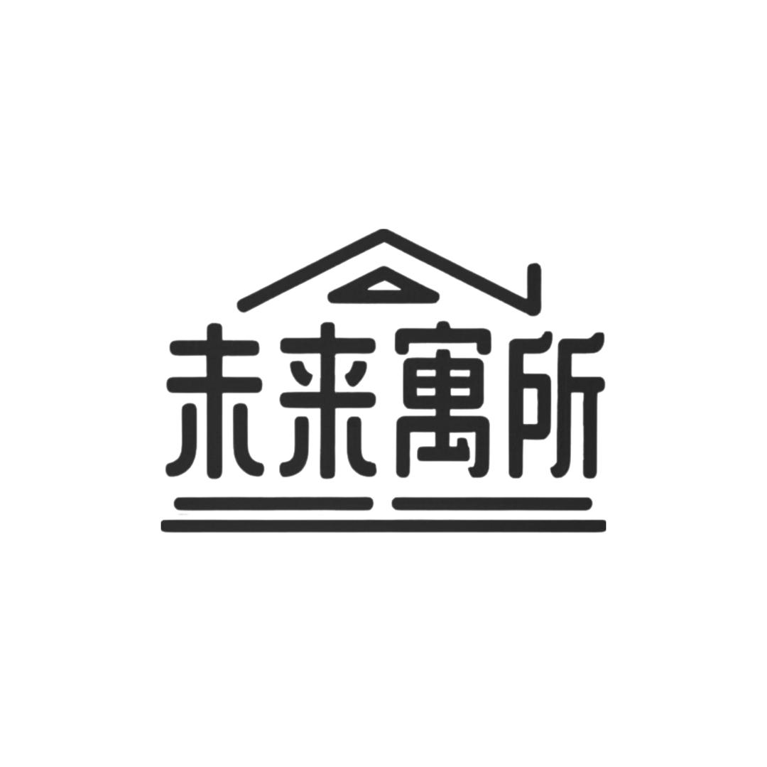 未来寓所