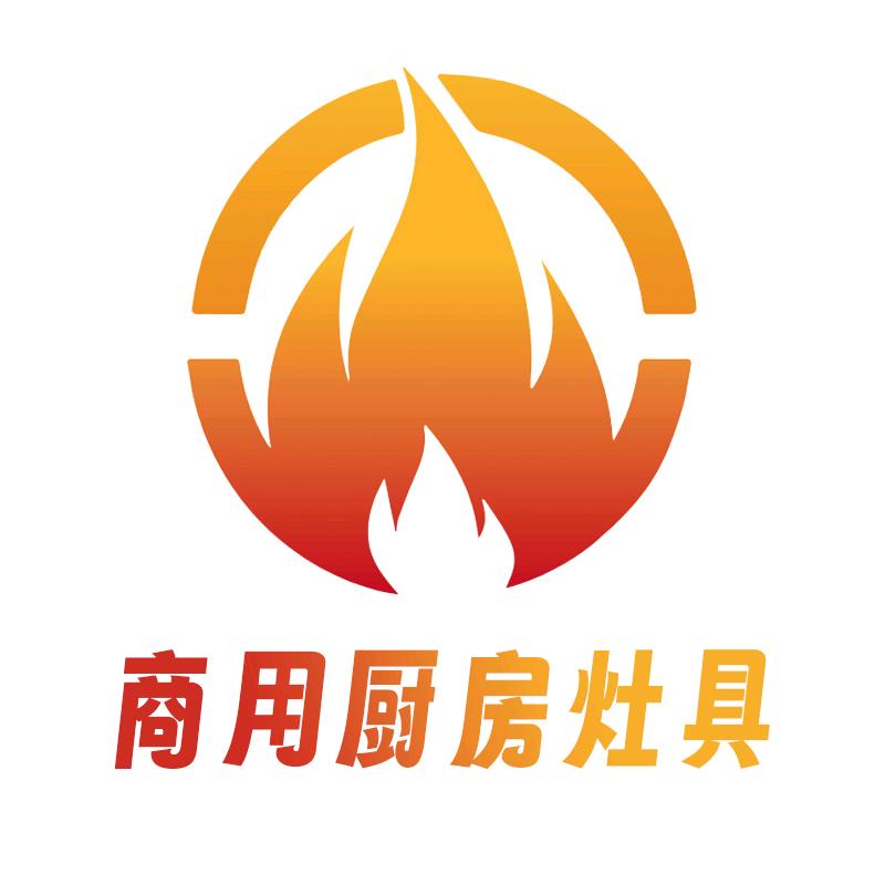 新势力商用灶具