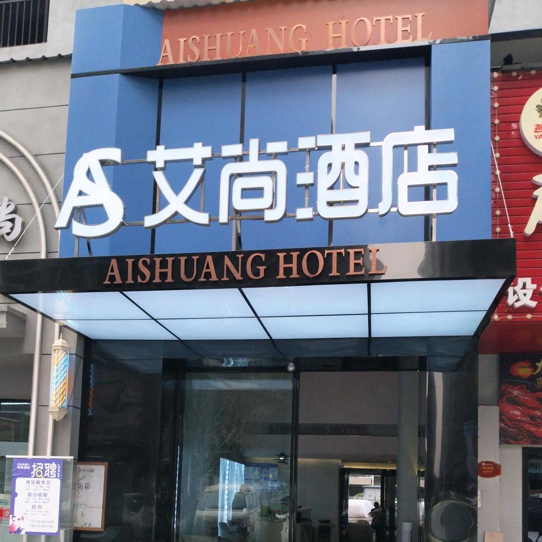 永州艾尚酒店官方号