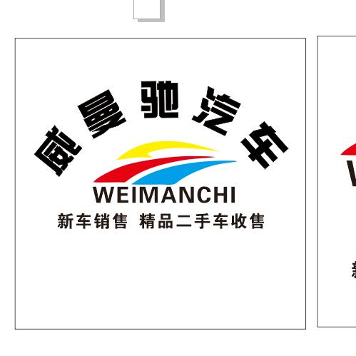 威曼驰汽车🍃小刘