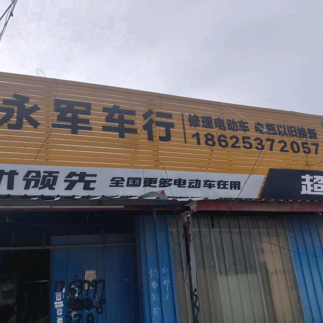 永军电车修理