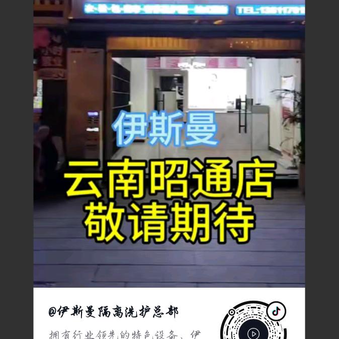 伊斯曼隔离洗护(昭通店)