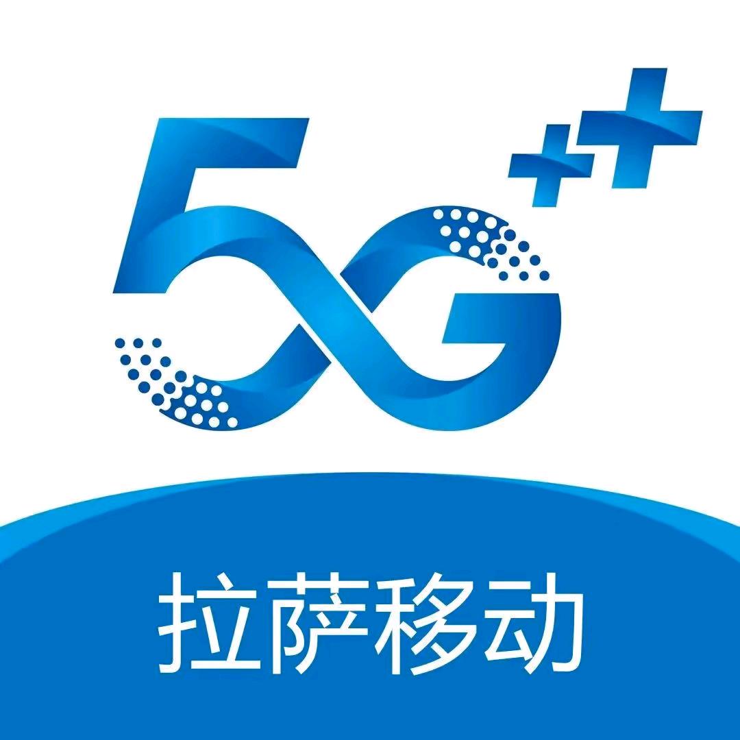 拉萨移动