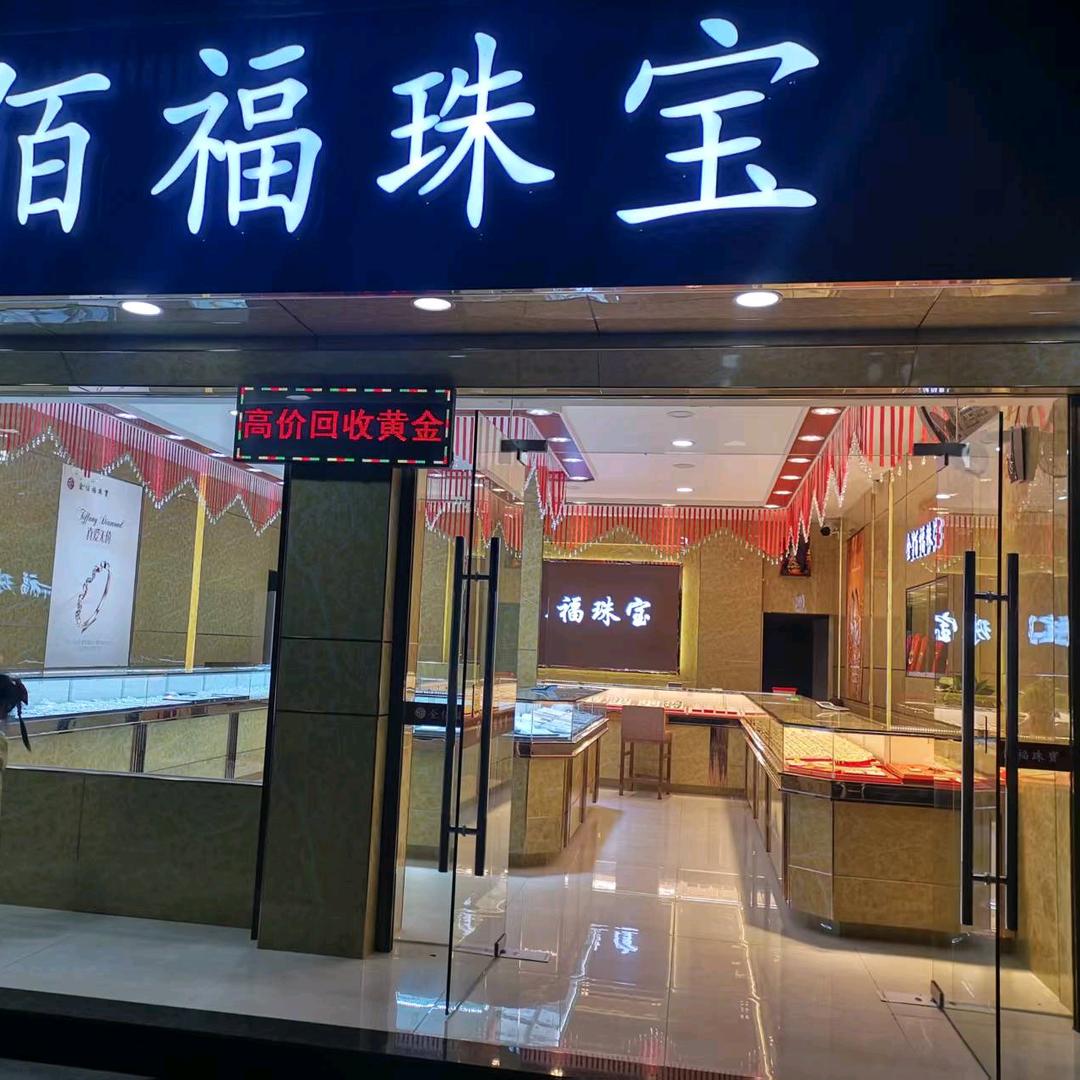 邵武金佰福珠宝