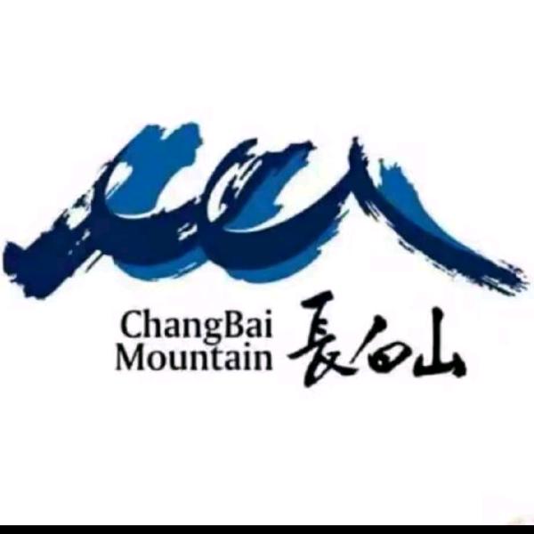 长白山保护开发区宏远旅游服务有限公司