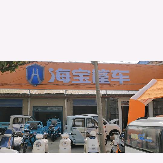 漯河五七富春车行海宝新能源仓库店