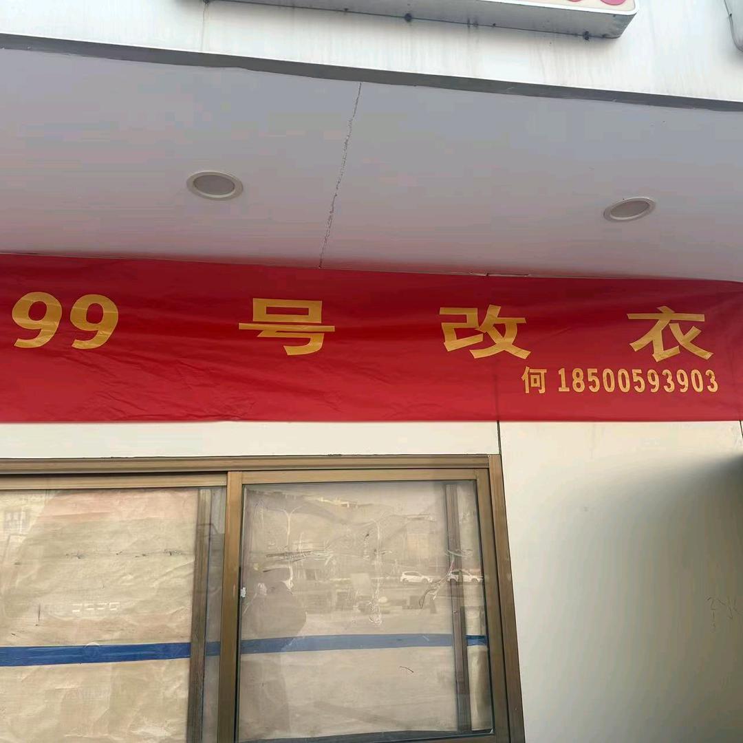 北京改衣(大兴店)