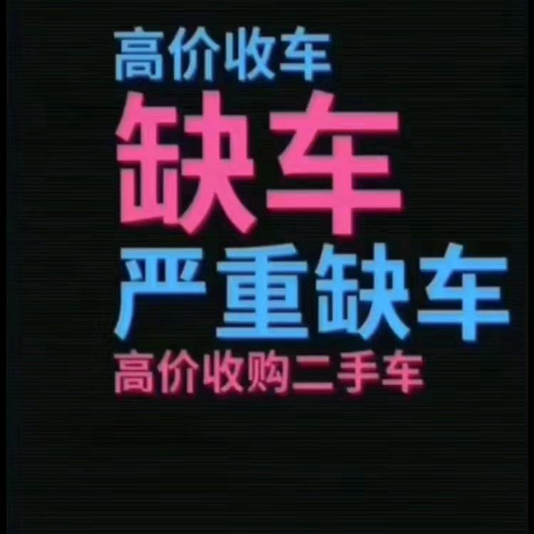 小尹二手车（礼炮车出租）