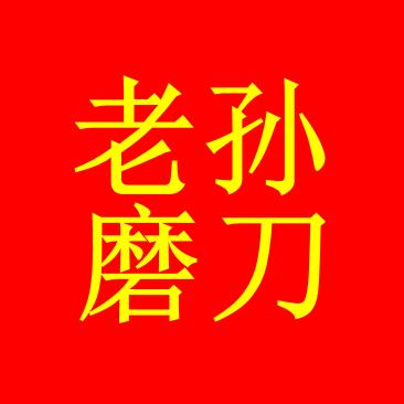青岛老孙磨刀