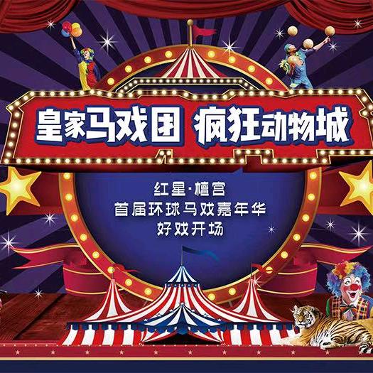 邯郸太行五指山皇家马戏团