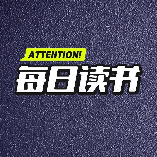 每日读书