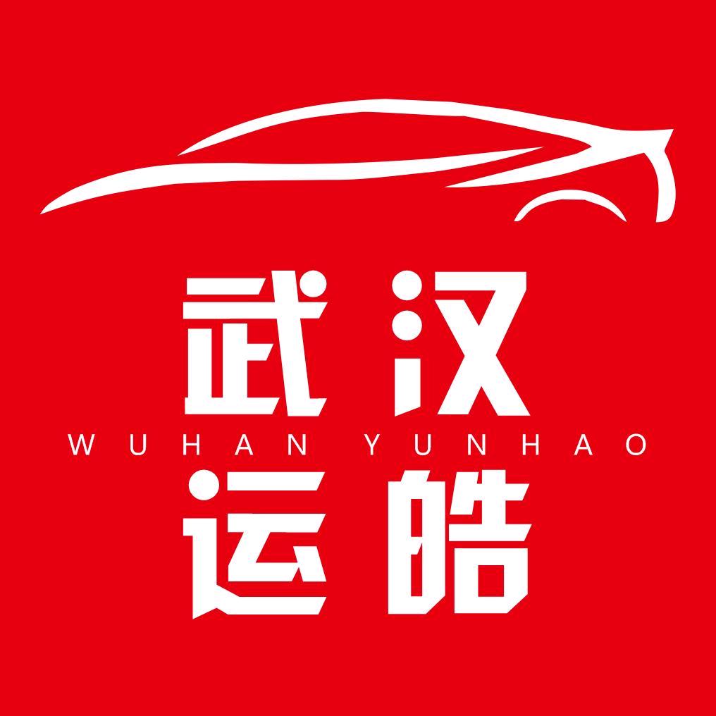 武汉运皓汽车商贸有限公司