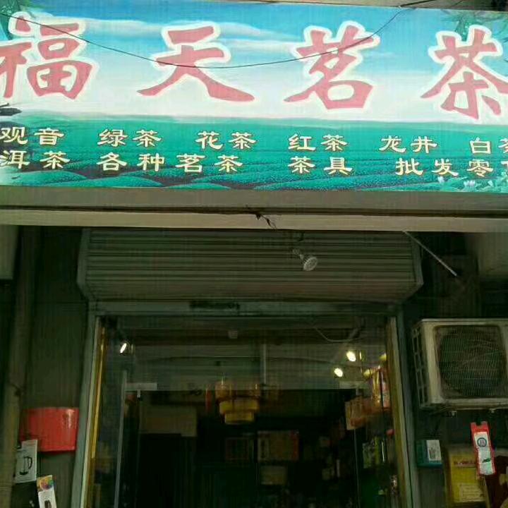 《福天茗茶》郭杜市场